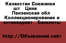 Казахстан Снежинки-4 шт › Цена ­ 140 - Пензенская обл. Коллекционирование и антиквариат » Банкноты   